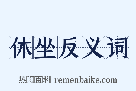 休坐反义词是什么意思的图片